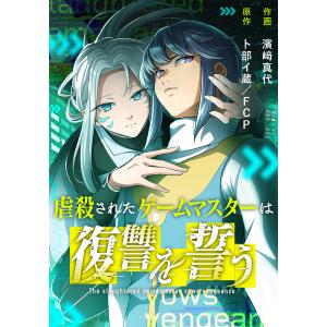 虐殺されたゲームマスターは復讐を誓う (11〜15巻セット) 電子書籍版 / 濱崎真代/卜部イ蔵｜ebookjapan