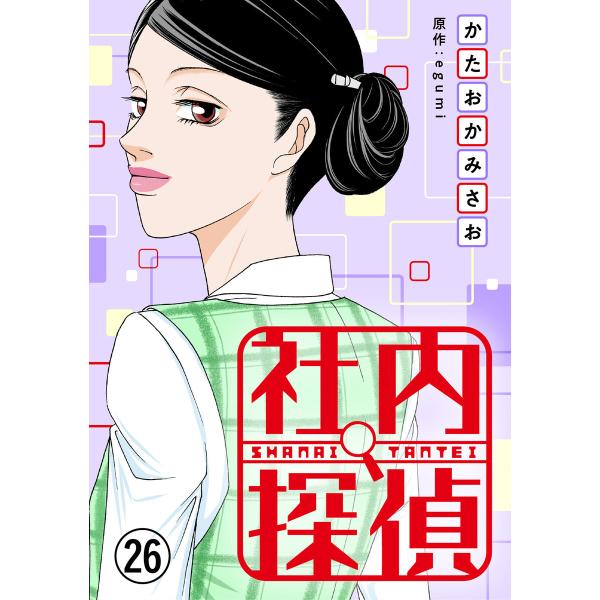 社内探偵 (26〜30巻セット) 電子書籍版 / 著者:かたおかみさお 原作:egumi