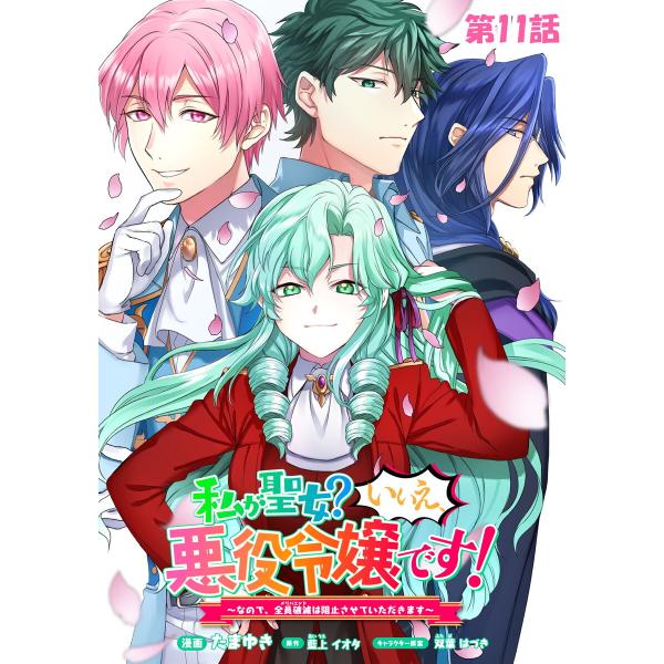 私が聖女?いいえ、悪役令嬢です!〜なので、全員破滅は阻止させていただきます〜【単話版】 (11〜15...