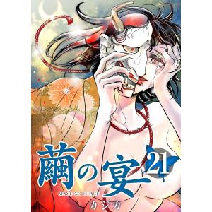 繭の宴 (21〜25巻セット) 電子書籍版 / カジカ｜ebookjapan