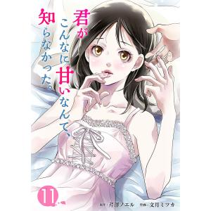 君がこんなに甘いなんて、知らなかった。 (11〜15巻セット) 電子書籍版 / 作画:文月ミツカ 原作:芹澤ノエル｜ebookjapan