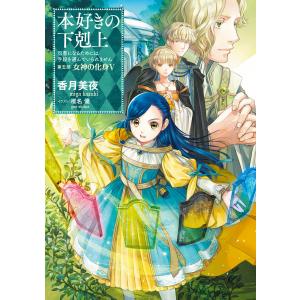 【小説】本好きの下剋上 (26〜30巻セット) 電子書籍版 / 著:香月美夜 イラスト:椎名優｜ebookjapan