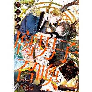 腐男子召喚〜異世界で神獣にハメられました〜 分冊版 (26〜30巻セット) 電子書籍版 / 著者:藤咲もえ｜ebookjapan