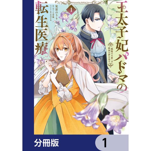 王太子妃パドマの転生医療【分冊版】 (1〜5巻セット) 電子書籍版 / 漫画:見雲のうり 原作:さく...