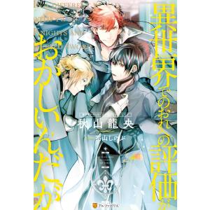 異世界でのおれへの評価がおかしいんだが (1〜5巻セット) 電子書籍版 / 著:秋山龍央 イラスト:高山しのぶ｜ebookjapan