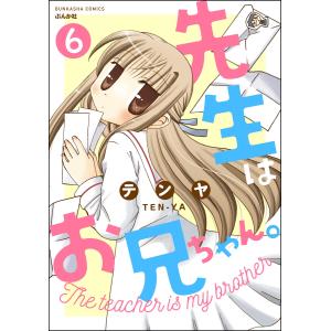 先生はお兄ちゃん。(分冊版) (6〜10巻セット) 電子書籍版 / テンヤ｜ebookjapan