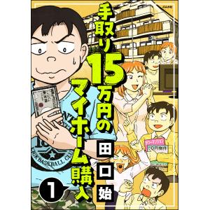 手取り15万円のマイホーム購入(分冊版) (全巻) 電子書籍版 / 田口始｜ebookjapan