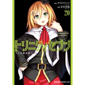 トリニティセブン 7人の魔書使い (20〜24巻セット) 電子書籍版 / 原作:サイトウケンジ 作画...