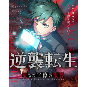 逆襲転生〜堕ちた官僚の復讐〜 (11〜15巻セット) 電子書籍版 / 則本シゲ/卜部イ蔵｜ebookjapan