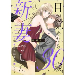 目が覚めたら30歳、新妻でした 〜10年分の記憶が無い!〜(分冊版) (11〜15巻セット) 電子書籍版 / 晴瀬リン｜ebookjapan