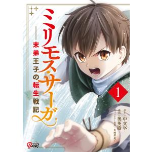 ミリモス・サーガ-末弟王子の転生戦記 (1〜5巻セット) 電子書籍版 / 原作:中文字 漫画:奥英樹 キャラクター原案:岩崎美奈子