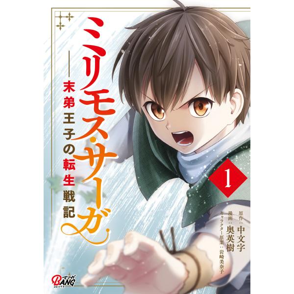 ミリモス・サーガ-末弟王子の転生戦記 (1〜5巻セット) 電子書籍版 / 原作:中文字 漫画:奥英樹...