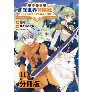 転生貴族の異世界冒険録 〜カインのやりすぎギルド日記〜【分冊版】 (ポルカコミックス) (11〜15巻セット) 電子書籍版｜ebookjapan