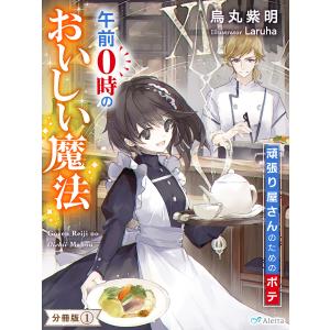 【分冊版】午前0時のおいしい魔法 (1〜5巻セット) 電子書籍版 / 著:烏丸紫明 画:Laruha｜ebookjapan