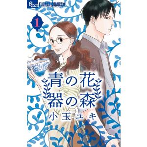 青の花 器の森 (全巻) 電子書籍版 / 小玉ユキ｜ebookjapan