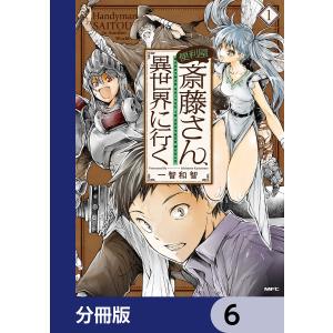 便利屋斎藤さん、異世界に行く【分冊版】 (6〜10巻セット) 電子書籍版 / 著者:一智和智