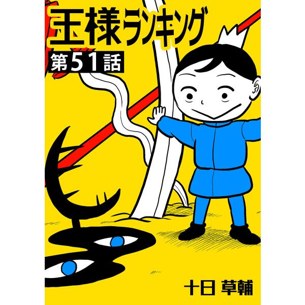 王様ランキング【単話版】 (51〜55巻セット) 電子書籍版 / 著:十日草輔