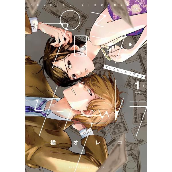 プロミス・シンデレラ (全巻) 電子書籍版 / 橘オレコ