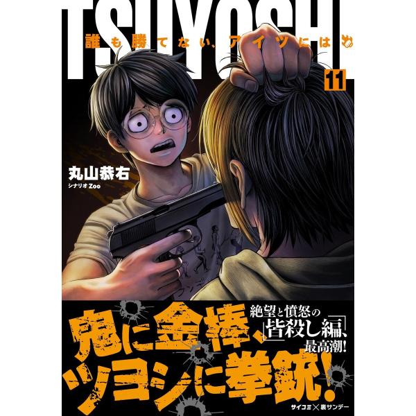 TSUYOSHI 誰も勝てない、アイツには (11〜15巻セット) 電子書籍版 / 丸山恭右 原案協...