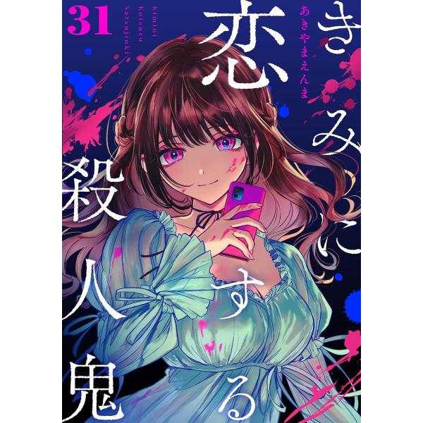 きみに恋する殺人鬼【単話】 (31〜35巻セット) 電子書籍版 / あきやまえんま
