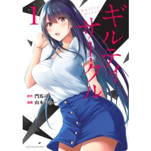 ギルティサークル(17冊セット)第 1〜17 巻 レンタル落ち セット 中古