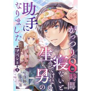 がっつり8時間寝ないと生きてけない男の助手になりました〜厄落師の事件簿〜 (1〜5巻セット) 電子書籍版 / 伊河シキ｜ebookjapan