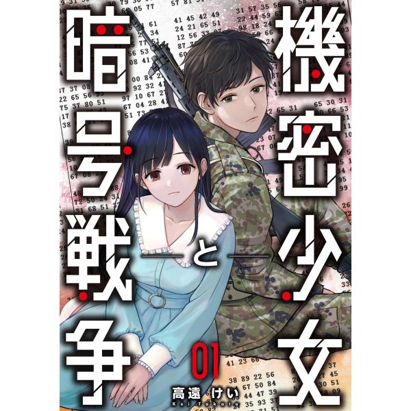 機密少女と暗号戦争 (1〜5巻セット) 電子書籍版 / 高遠けい