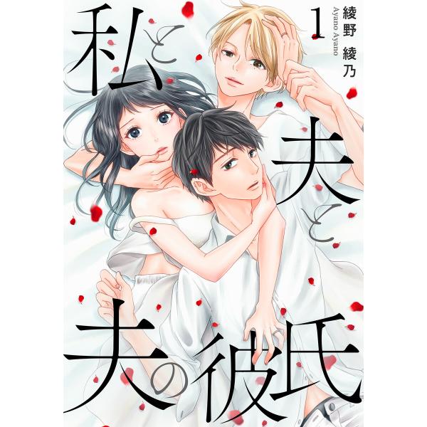 私と夫と夫の彼氏 (1〜5巻セット) 電子書籍版 / 著:綾野綾乃