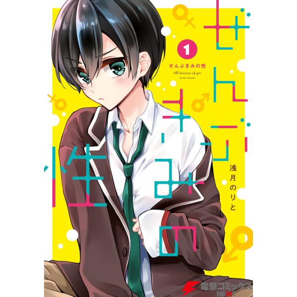 ぜんぶきみの性 (1〜5巻セット) 電子書籍版 / 著者:浅月のりと