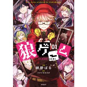 狼ゲーム (全巻) 電子書籍版 / 漫画:紺野ぱる 原作:スタジオわさび｜ebookjapan