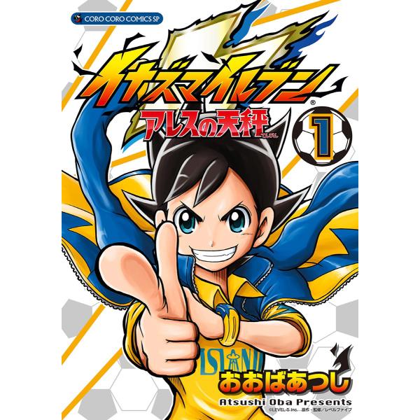 イナズマイレブン アレスの天秤 (全巻) 電子書籍版 / おおばあつし 原作・監修:レベルファイブ