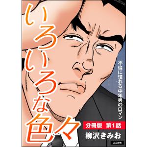 いろいろな色々(分冊版) (1〜5巻セット) 電子書籍版 / 柳沢きみお