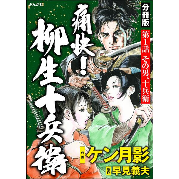 痛快! 柳生十兵衛(分冊版) (1〜5巻セット) 電子書籍版 / ケン月影/早見義夫