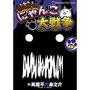 新品 / まんがで!にゃんこ大戦争 (1-18巻 最新刊) 全巻セット : 漫画