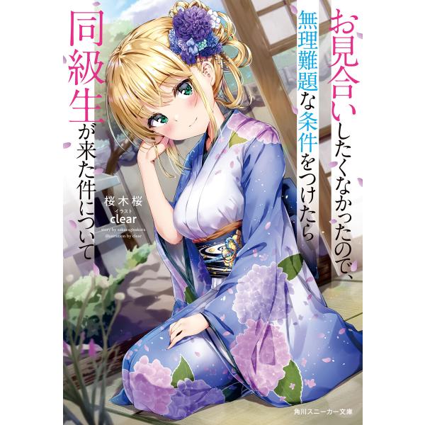 お見合いしたくなかったので、無理難題な条件をつけたら同級生が来た件について (1〜5巻セット) 電子...