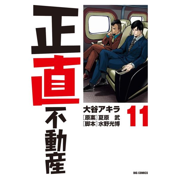 正直不動産 (11〜15巻セット) 電子書籍版 / 大谷アキラ 原案:夏原武 脚本:水野光博