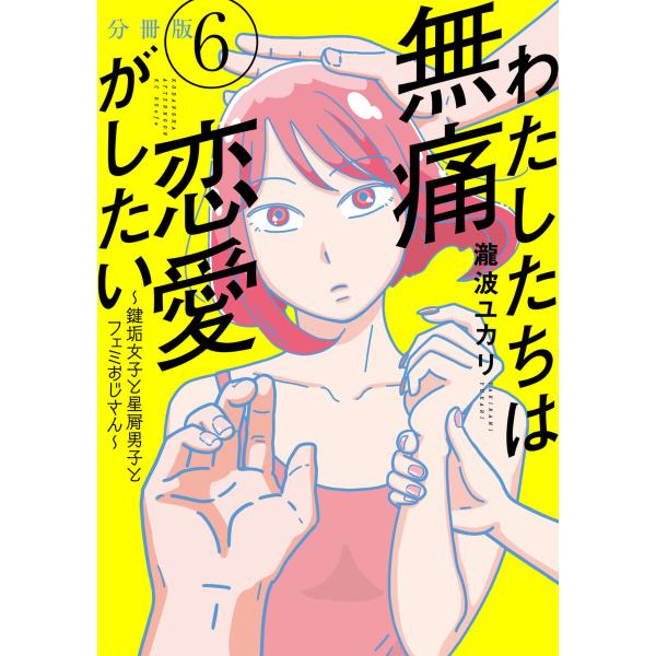 わたしたちは無痛恋愛がしたい 〜鍵垢女子と星屑男子とフェミおじさん〜 分冊版 (6〜10巻セット) ...