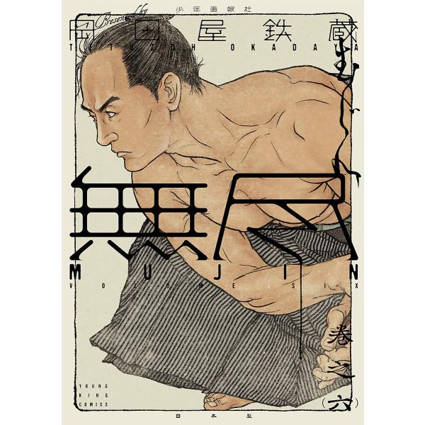 MUJIN-無尽- (6〜10巻セット) 電子書籍版 / 岡田屋鉄蔵