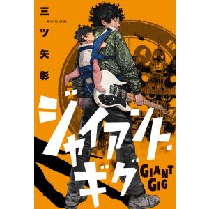 ジャイアント・ギグ 分冊版 (11〜15巻セット) 電子書籍版 / 三ツ矢彰(著)｜ebookjapan