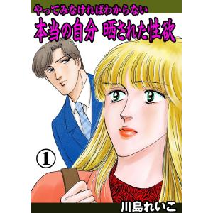 やってみなければわからない本当の自分 晒された性欲 (全巻) 電子書籍版 / 川島れいこ｜ebookjapan