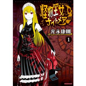 怪物王女ナイトメア (全巻) 電子書籍版 / 光永康則 : ebookjapan