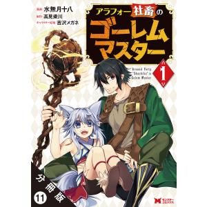 アラフォー社畜のゴーレムマスター(コミック) 分冊版 (11〜15巻セット) 電子書籍版｜ebookjapan