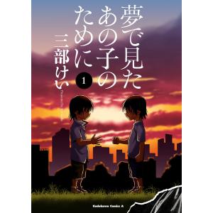 夢で見たあの子のために (全巻) 電子書籍版 / 著者:三部けい