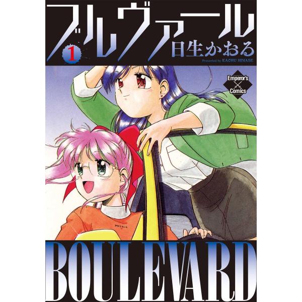 ブルヴァール (全巻) 電子書籍版 / 日生かおる
