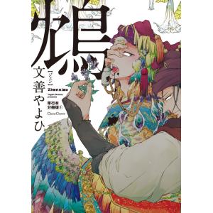 鴆-ジェン-【単行本 分冊版】 (1〜5巻セット) 電子書籍版 / 文善やよひ