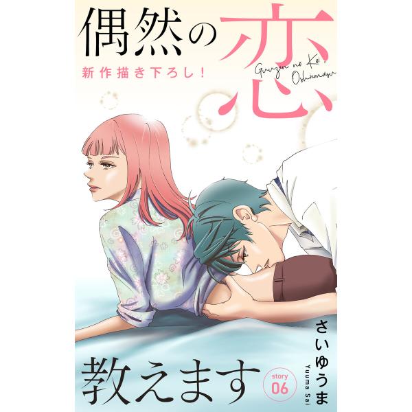 Love Jossie 偶然の恋、教えます (6〜10巻セット) 電子書籍版 / さいゆうま