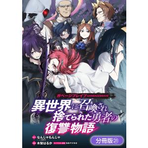 ガベージブレイブ 異世界に召喚され捨てられた勇者の復讐物語【分冊版】 (21〜25巻セット) 電子書籍版｜ebookjapan