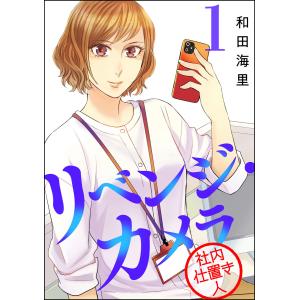 リベンジ・カメラ 社内仕置き人 (全巻) 電子書籍版 / 和田海里｜ebookjapan