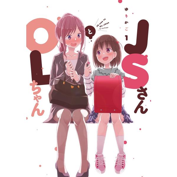 JSさんとOLちゃん (全巻) 電子書籍版 / ゆりかご