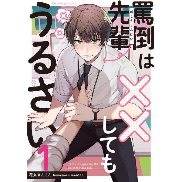罵倒先輩は××してもうるさい (1〜5巻セット) 電子書籍版 / 花丸まんてん